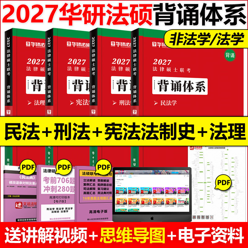 官方店2027华研法硕背诵体系全套图片