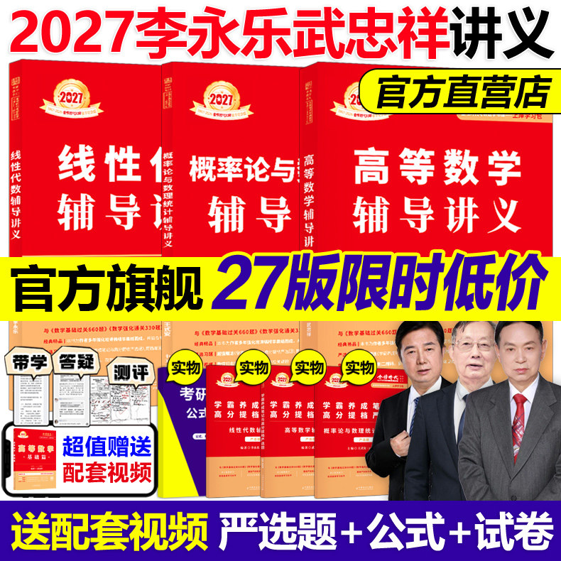 官方现货】李永乐2027考研数学线性代数辅导讲义+王式安概率论+武忠祥高等数学讲义27强化班讲义严选题线代高数概率考研教材2026,书籍/杂志/报纸,考研（新）,淘宝优惠券,粉丝福利购,淘宝优惠卷