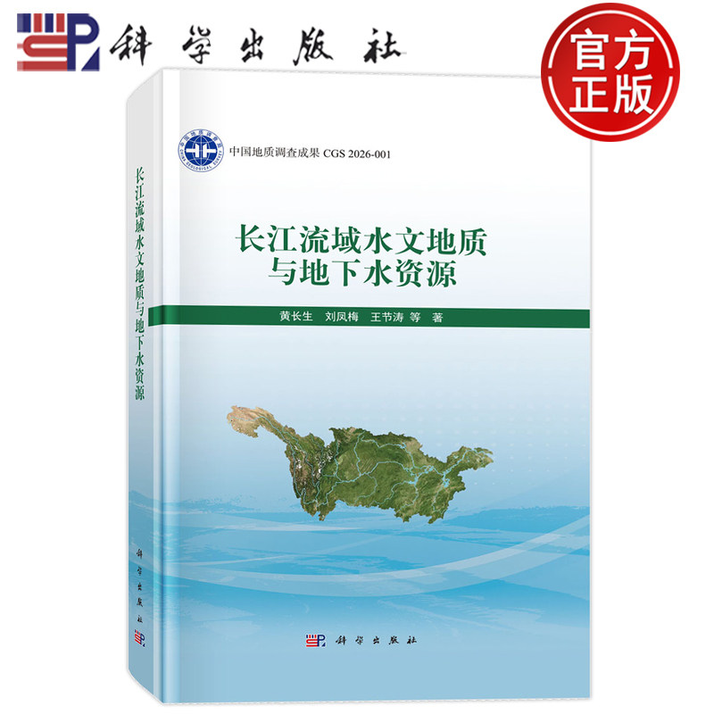 现货速发】长江流域水文地质与地下水资源 黄长生 刘凤梅 王节涛等 科学出版社9787030841551