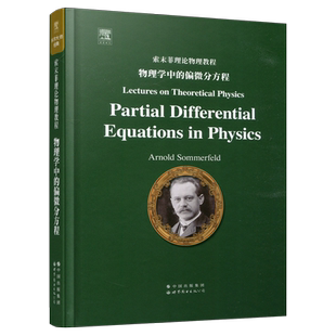 现货包邮 世图 索末菲理论物理教程 物理学中的偏微分方程 Arnold Sommerfeld 英文版 大学理工物理专业教材 世界图书出版公司