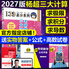 官方直营【送配套视频】2027杨超考研数学三大计算27数学一二三139高分系列习题集杨超练习题搭习题库张宇1000题李永乐660题2026