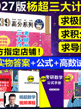 官方直营【送配套视频】2027杨超考研数学三大计算27数学一二三139高分系列习题集杨超练习题搭习题库张宇1000题李永乐660题2026