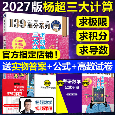 官方直营【送配套视频】2027杨超考研数学三大计算27数学一二三139高分系列习题集杨超练习题搭习题库张宇1000题李永乐660题2026
