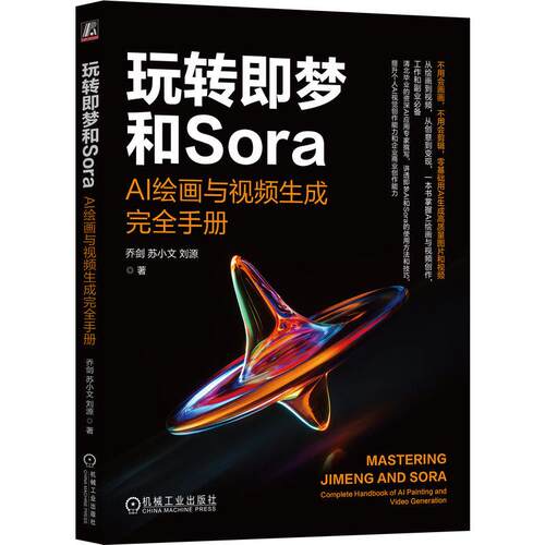 官方正版 玩转即梦和Sora：AI绘画与视频生成完全手册 乔剑 苏小文 刘源 机械工业出版社