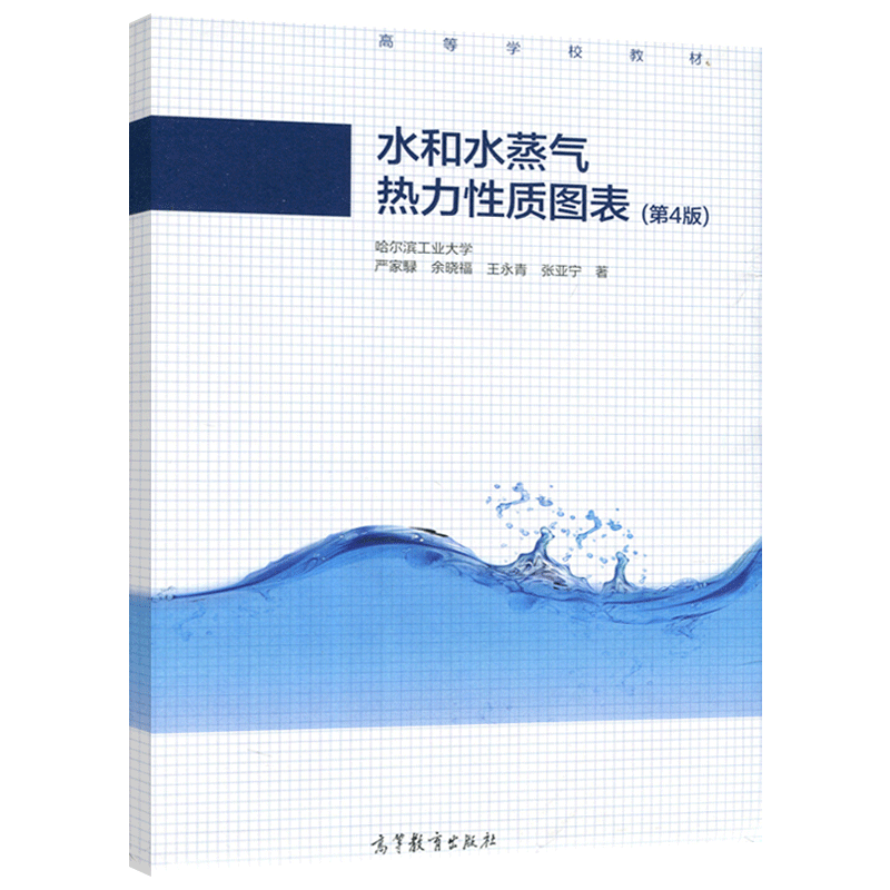 正版包邮】 水和水蒸气热力性质图表 第四版第4版 余晓福 王永青 哈尔滨工业大学  高等学校教材 高等教育出版社