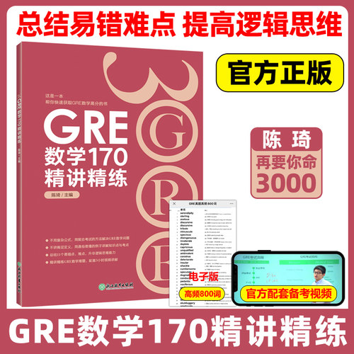 GRE数学170精讲精练陈琦