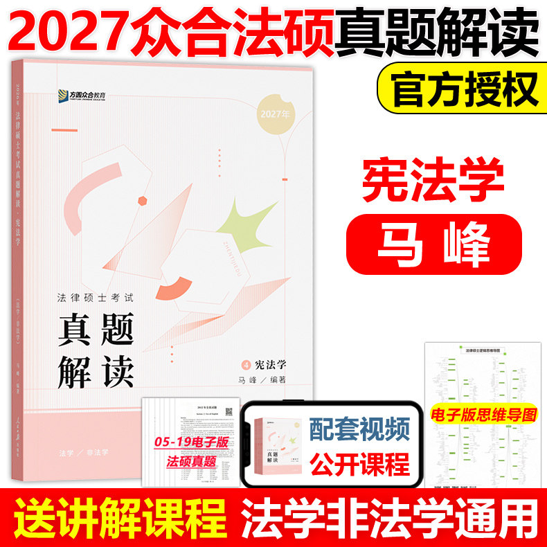 官方新版】方圆众合法硕2027马峰 法理学宪法学真题解读 马蜂27法律硕士联考法学非法学法硕历年真题解析可搭一本通教材考试分析