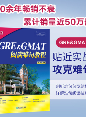 新东方 GRE&GMAT阅读难句教程 杨鹏长难句 杨鹏GRE长难句GRE阅读语法长难句 GMAT阅读17天搞定gre单词真题红宝书要你命3000 三千
