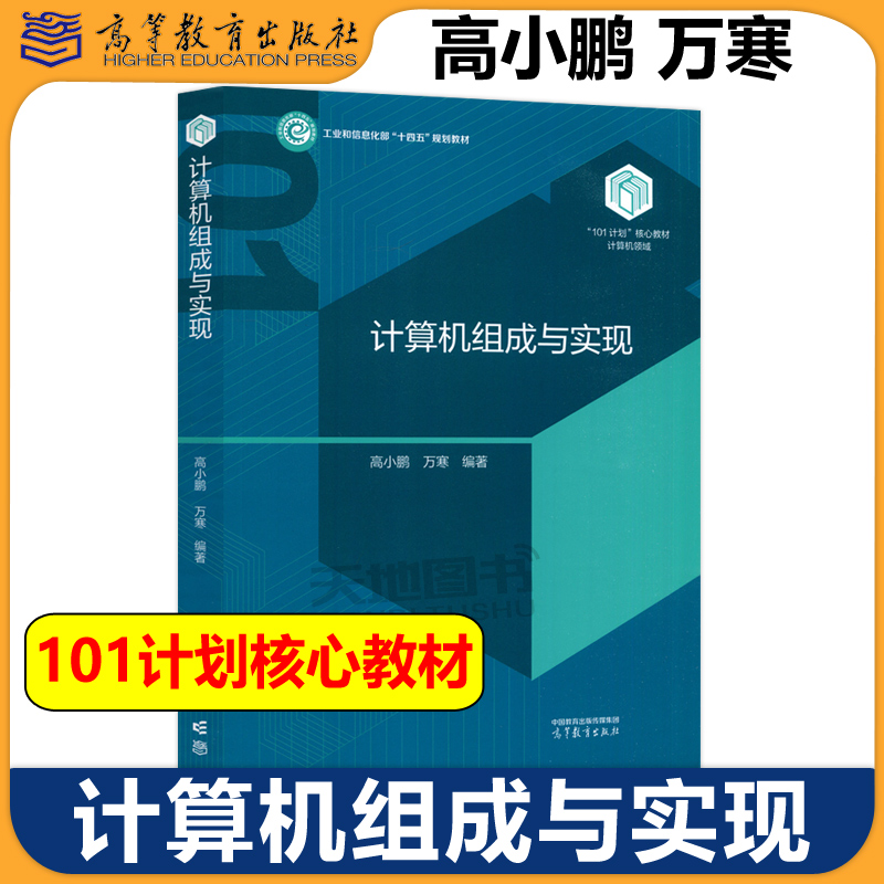 北航 计算机组成与实现 高小鹏 万寒 高等教育出版社 101计划核心教材计算机领域 计算机组成原理 汇编语言 大学计算机类专业教材