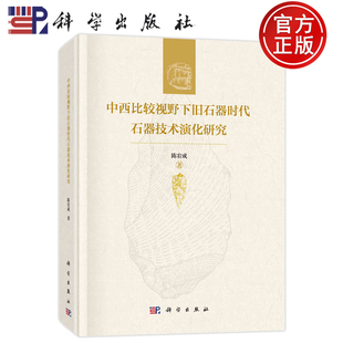 现货速发】中西比较视野下旧石器时代石器技术演化研究 陈宥成 科学出版社9787030756763