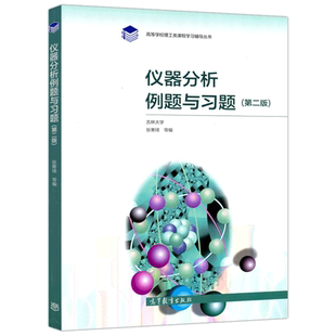 正版包邮 仪器分析例题与习题 第3版 第三版 吉林大学 张寒琦 仪器分析第四版配套学习辅导书 理工类课程学习辅导  高等教育出版社