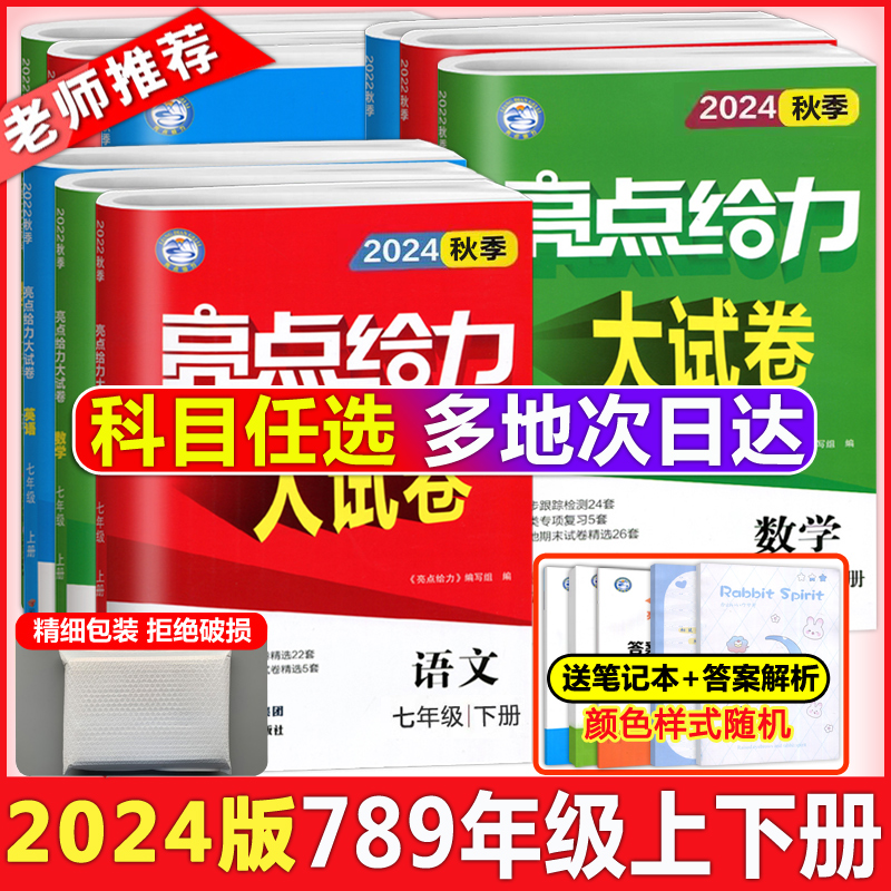 2024秋亮点给力大试卷语文人教版数学苏教版英语译林版七八九年级上下册789年级上下初中同步课时训练含各地期末试卷精选单元期中 书籍/杂志/报纸 中学教辅 原图主图