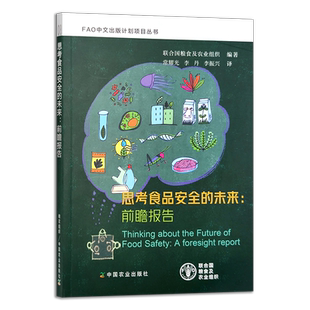 预售新书 思考食品安全的未来 前瞻报告  联合国粮食及农业组织 常耀光 李丹 李振兴 农业粮食体系 农业食品体系 中国农业出版社