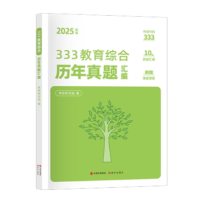 333教育综合历年真题汇编