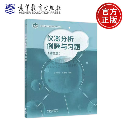 正版包邮 仪器分析例题与习题 第3版 第三版 吉林大学 张寒琦 仪器分析第四版配套学习辅导书 理工类课程学习辅导  高等教育出版社
