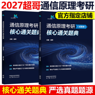 官方新版】超哥2027通信原理考研核心通关题典330题 27超哥通信原理 各院校通信原理考研辅导书 樊昌信 周炯槃 杨鸿文张祖凡郭宇春