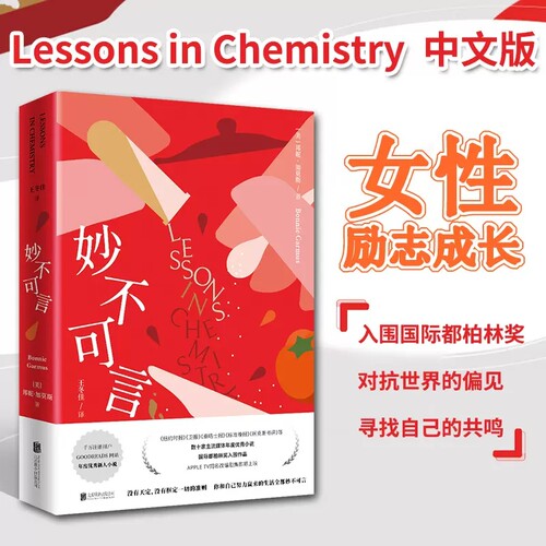 现货包邮 新东方 妙不可言Lessons in Chemistry邦尼加莫斯豆瓣年度优秀新人小说