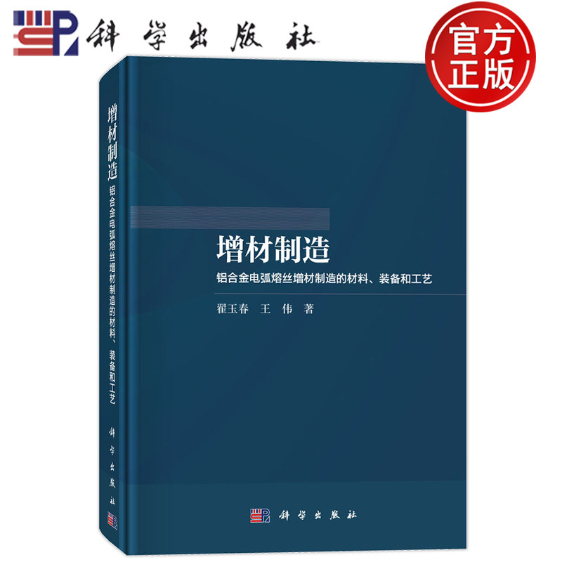 现货速发】增材制造 铝合金电弧熔丝增材制造的材料、装备和工艺 翟玉春,王伟 著 新材料 专业科技 科学出版社 9787030788498