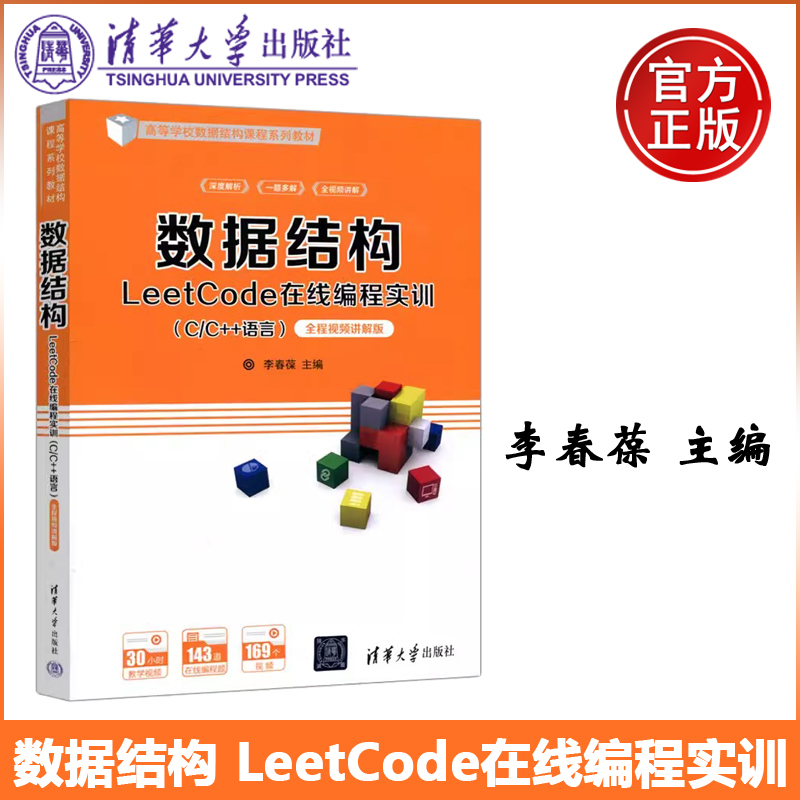 现货LeetCode在线编程实训清华