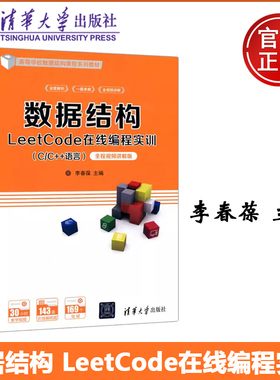 现货包邮 清华 数据结构LeetCode在线编程实训 C/C++语言 李春葆 全程视频讲解版 清华大学出版社