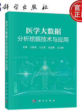 正版包邮 医学大数据分析挖掘技术与应用 主编 王海英 王立贵 宋宏彬 方立群 科学出版社9787030765901