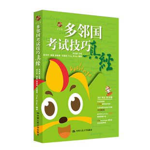 现货包邮 多邻国考试技巧真经 刘洪波 纪文宇 王富贵 杨童 张裕萌考试真题原图真经学习理念考试技巧备考用书 DTE Duolingo