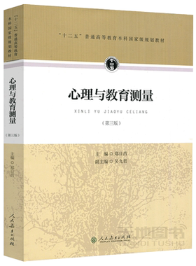 现货包邮 人教 心理与教育测量 第三版 第3版 郑日昌 吴九君 十二五 普通高等教育本科规划教材 教育学专业 人民教育出版社