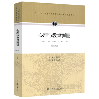 现货包邮 人教 心理与教育测量 第三版 第3版 郑日昌 吴九君 十二五 普通高等教育本科规划教材 教育学专业 人民教育出版社