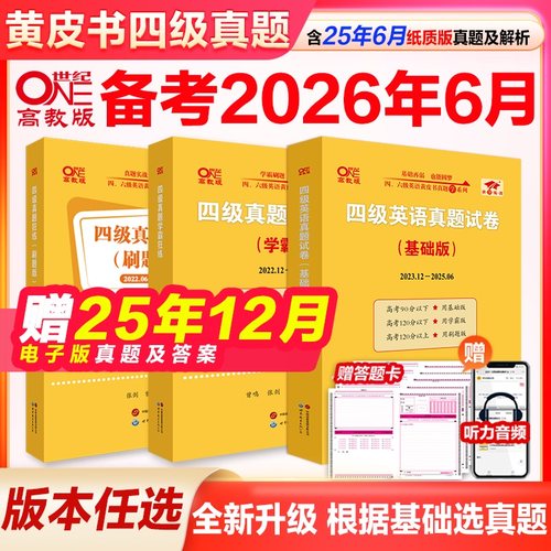 2026年6月黄皮书英语四级真题卷