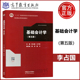 基础会计学 李占国 社 包邮 曹宁 普通高等教育本科规划教材 第5版 第五版 十二五 现货 周萍 高等教育出版 王子军