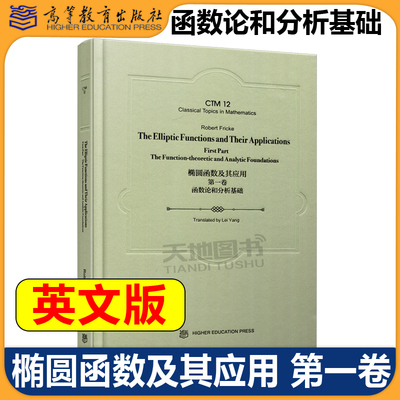 椭圆函数及其应用第一卷