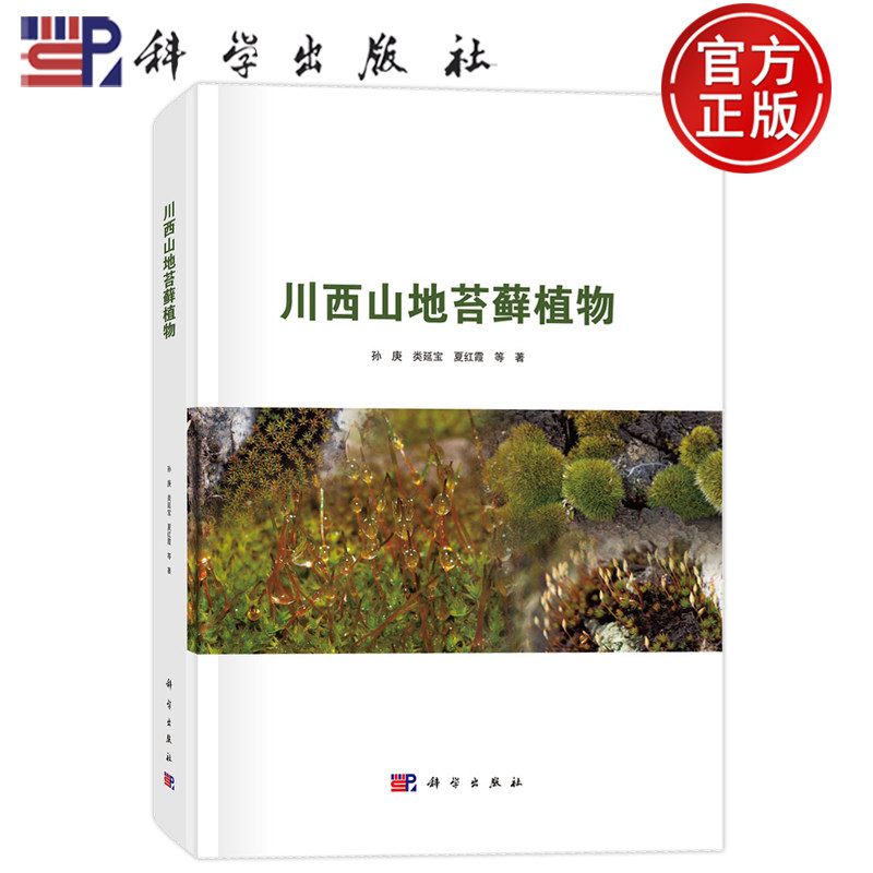 现货速发】川西山地苔藓植物 孙庚 类延宝 夏红霞 科学出版社9787030843692