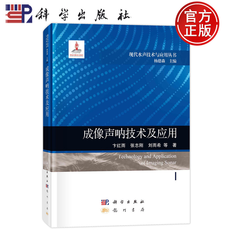 现货速发】成像声呐技术及应用 卞红雨张志刚科学出版社9787508863603正版现代水声技术与应用丛书/杨德森主编国家出版基金项目