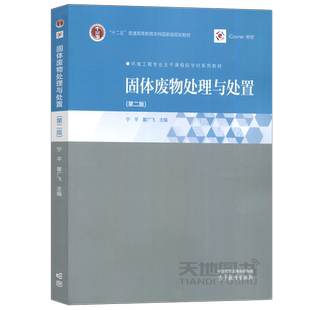 现货包邮 固体废物处理与处置 第二版 第2版 宁平 瞿广飞 环境工程专业主干课程短学时系列教材 高等教育出版社