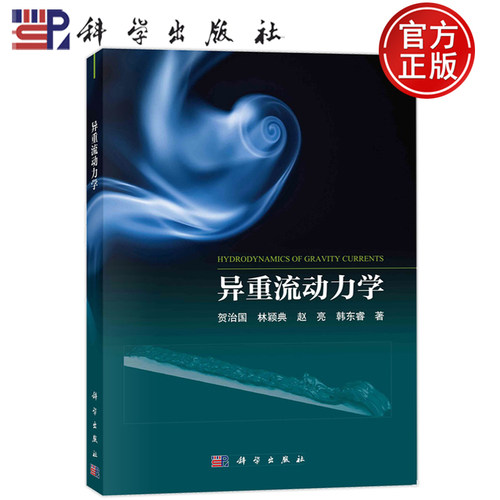 正版书籍 异重流动力学 贺治国 林颖典 赵亮 韩东睿等 科学出版社 9787030742520