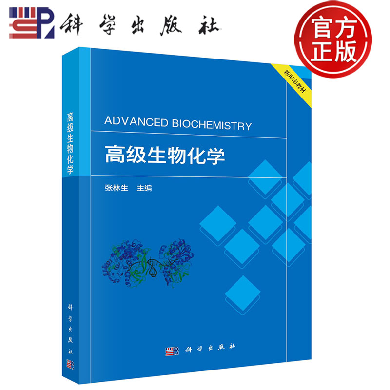 正版现货】高级生物化学 张林生主编 科学出版社 9787030778024