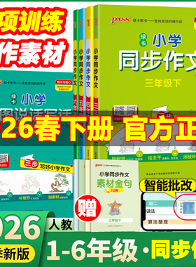 2026春PASS绿卡图书小学学霸同步作文三年级下册四年级五六年级下册一年级二年级看图写话 看图说话写话 专项训练 小学优秀作文书