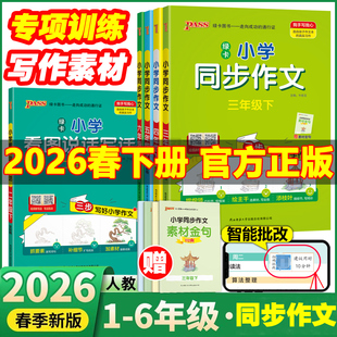 2026春PASS绿卡图书小学学霸同步作文三年级下册四年级五六年级下册一年级二年级看图写话 看图说话写话 专项训练 小学优秀作文书