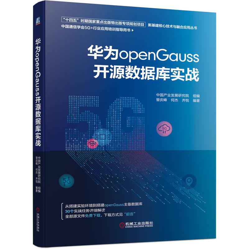 机工  华为openGauss开源数据库实战 中国产业发展研究院