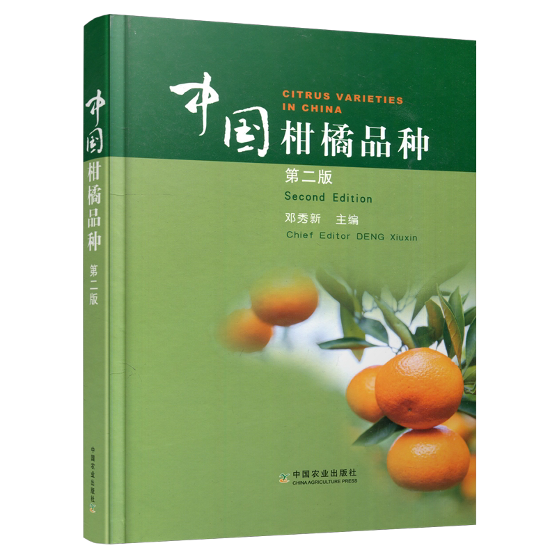 中国柑橘品种第二版