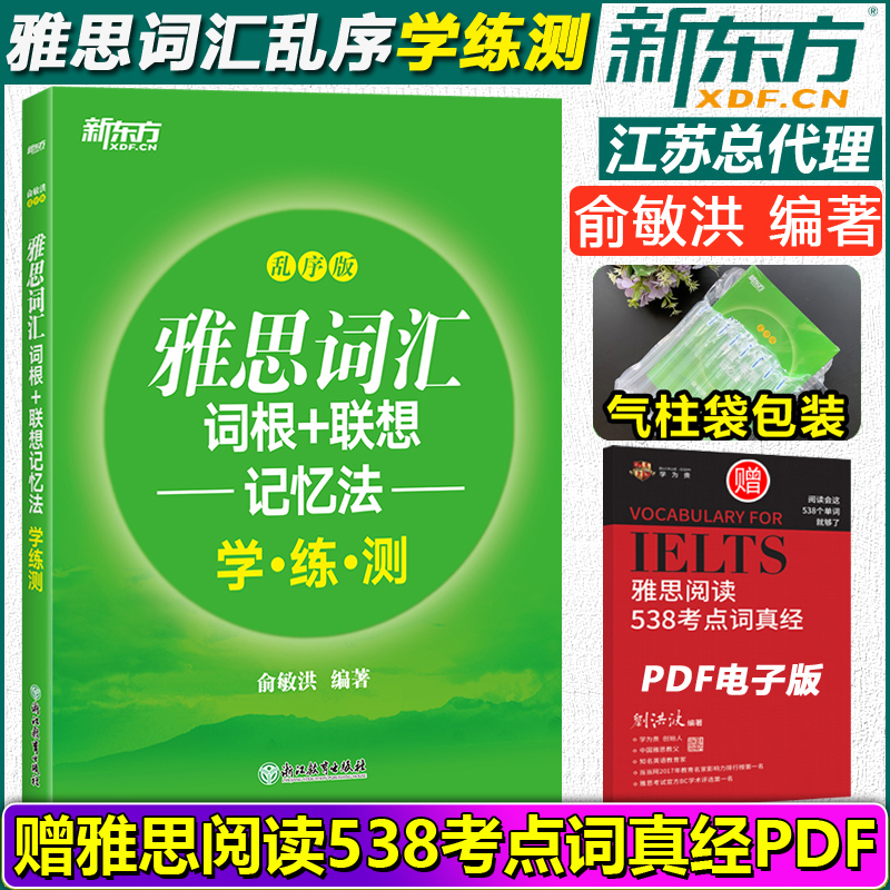 【单词检测工具】新东方雅思词汇词根+联想记忆法乱序版学练测 IELTS同步学练测词汇练习书籍出国留学考试俞敏洪绿宝书-封面