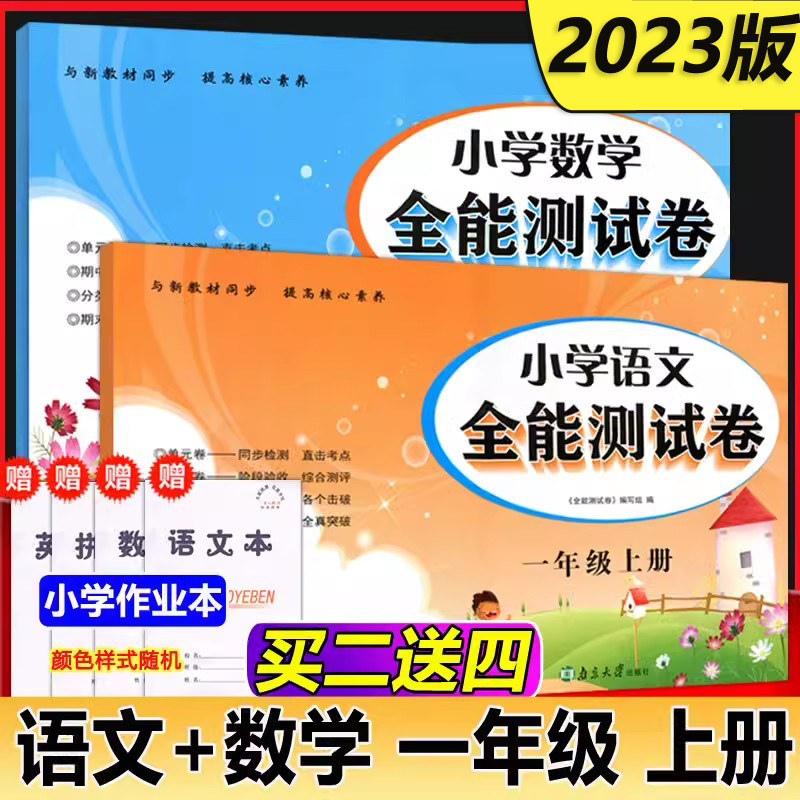 现货包邮 超能学典 2023秋全能测试卷 小学语文+数学 共两本 一年级上册 1年级上 与新教材同步提高核心素养 同步检测直击考点,书籍/杂志/报纸,小学教辅,淘宝优惠券,粉丝福利购,淘宝优惠卷