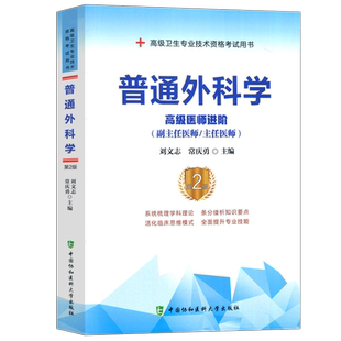 协和备考2026年普通外科学副主任医师考试教材书正高副高职称高级卫生专业技术资格考试习题集模拟试卷练习题库可搭人民卫生出版社