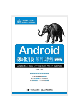 正版包邮 Android模块化开发项目式教程（Android Studio） 郑丹青 -人民邮电出版社