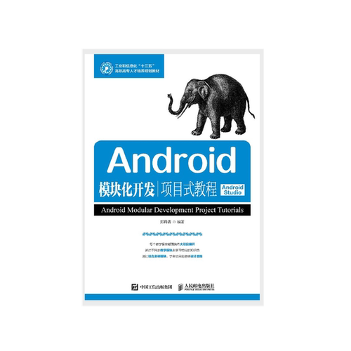 正版包邮 Android模块化开发项目式教程（Android Studio） 郑丹青 -人民邮电出版社