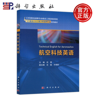 科学出版 现货 社 沈星 科学 飞行器设计与工程力学品牌专业系列教材 航空科技英语 包邮