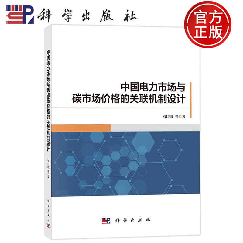 官方正版】中国电力市场与碳市场价格的关联机制设计 刘自敏 科学出版社 经济 9787030810038