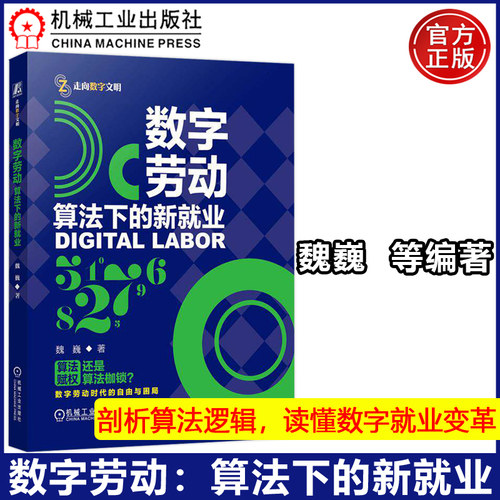 数字劳动：算法下的新就业