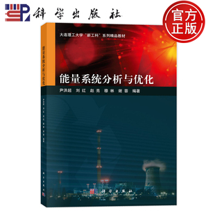 刘红 赵亮 社 能量系统分析与优化 9787030750747 科学出版 尹洪超 谢蓉 现货速发 穆林