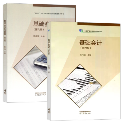 基础会计第6版+习题集第5版